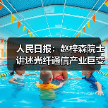 人民日报：赵梓森院士讲述光纤通信产业巨变（图3）