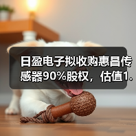 日盈电子拟收购惠昌传感器90%股权，估值1.64亿（图3）