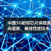 中国5G射频芯片突破美商垄断,高线性度技术引领革新(图4) 中国5G射频芯片突破美商垄断,高线性度技术引领革新(图4)