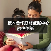 技术合作赋能数据中心散热创新(图4) 技术合作赋能数据中心散热创新(图4)