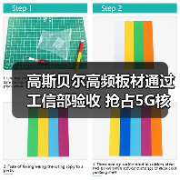 高斯贝尔高频板材通过工信部验收 抢占5G核心元件市场(图1) 高斯贝尔高频板材通过工信部验收 抢占5G核心元件市场(图1)