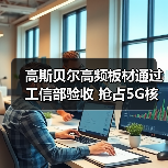 高斯贝尔高频板材通过工信部验收 抢占5G核心元件市场(图2) 高斯贝尔高频板材通过工信部验收 抢占5G核心元件市场(图2)