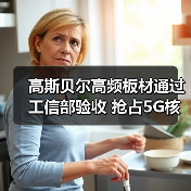 高斯贝尔高频板材通过工信部验收 抢占5G核心元件市场(图3) 高斯贝尔高频板材通过工信部验收 抢占5G核心元件市场(图3)