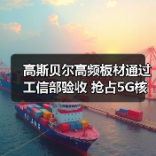 高斯贝尔高频板材通过工信部验收 抢占5G核心元件市场(图4) 高斯贝尔高频板材通过工信部验收 抢占5G核心元件市场(图4)