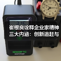 崔根良诠释企业家精神三大内涵:创新追赶与执着专注(图4) 崔根良诠释企业家精神三大内涵:创新追赶与执着专注(图4)
