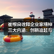 崔根良诠释企业家精神三大内涵:创新追赶与执着专注(图1) 崔根良诠释企业家精神三大内涵:创新追赶与执着专注(图1)