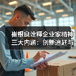 崔根良诠释企业家精神三大内涵:创新追赶与执着专注(图2) 崔根良诠释企业家精神三大内涵:创新追赶与执着专注(图2)