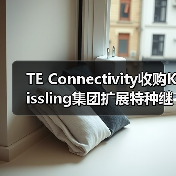TE Connectivity收购Kissling集团扩展特种继电器产品组合(图1) TE Connectivity收购Kissling集团扩展特种继电器产品组合(图1)