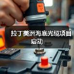 拉丁美洲海底光缆项目启动(图1) 拉丁美洲海底光缆项目启动(图1)