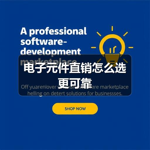 电子元件直销怎么选更可靠(图1) 电子元件直销怎么选更可靠