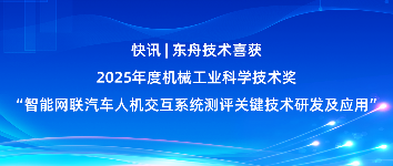 快讯 | 东舟技术喜获2025年度机械工业科学技术奖(图1)