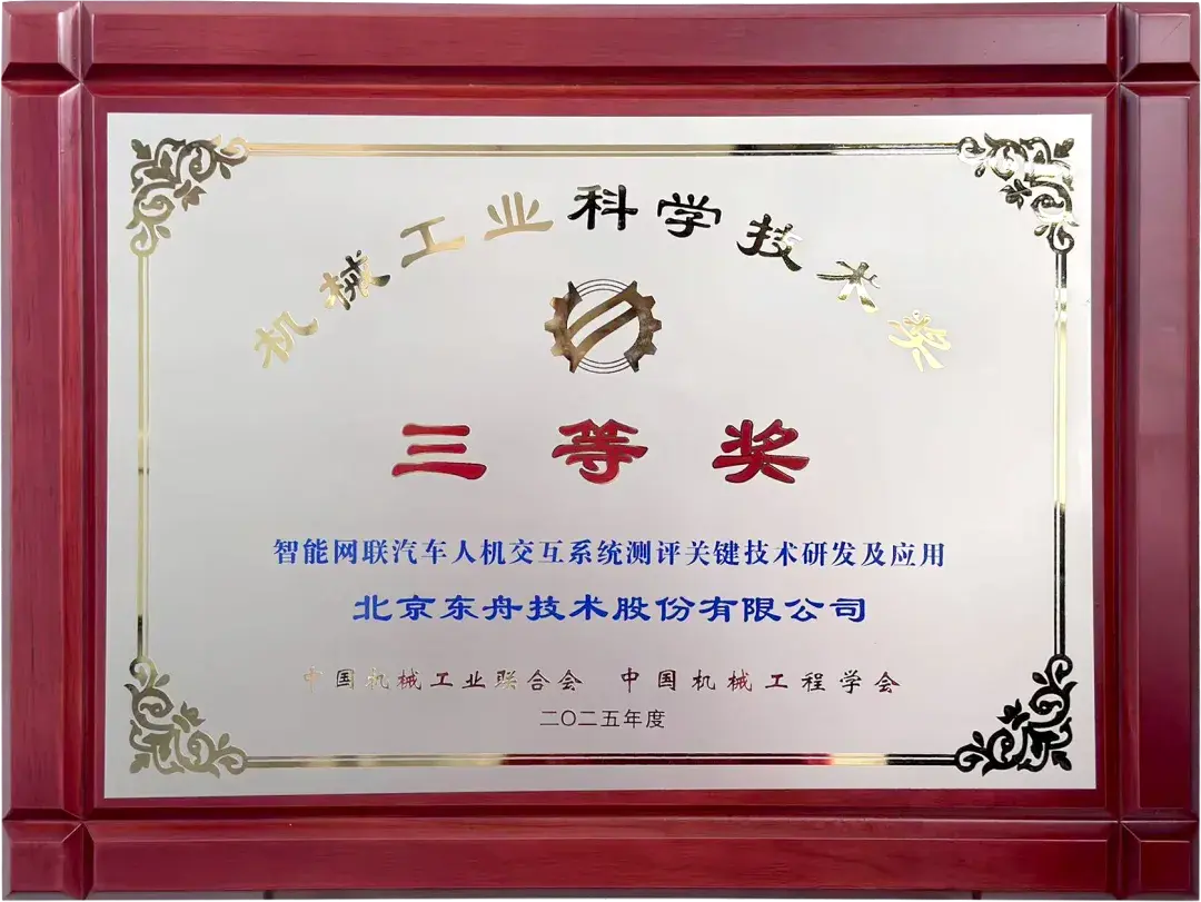 快讯 | 东舟技术喜获2025年度机械工业科学技术奖(图2)